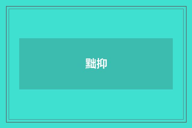 黜抑