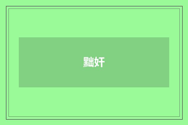 黜奸