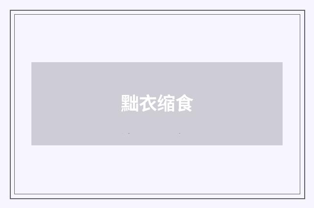 黜衣缩食