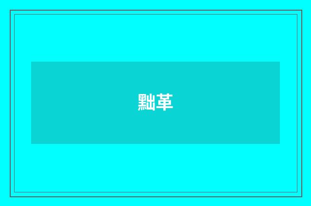 黜革