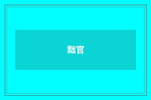 黜官