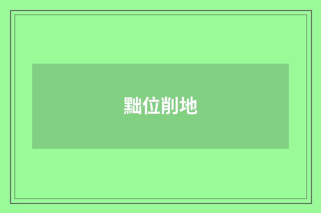黜位削地