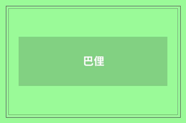 巴俚