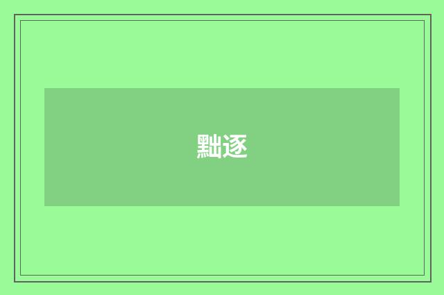 黜逐