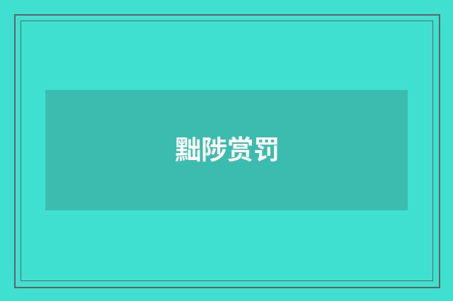 黜陟赏罚