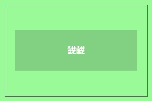 齼齼