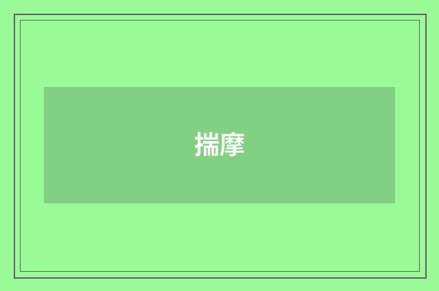 揣摩