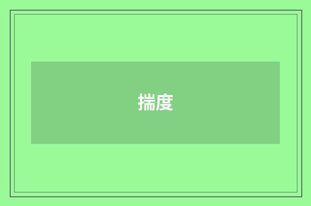 揣度
