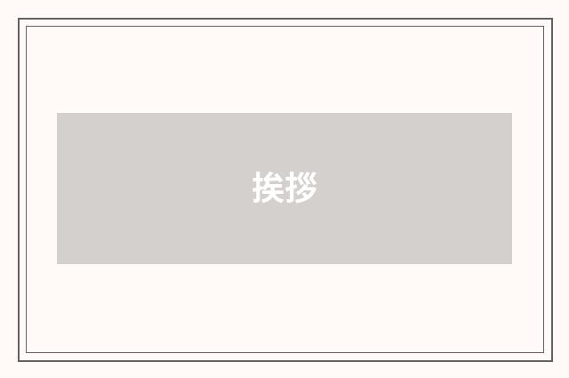 挨拶