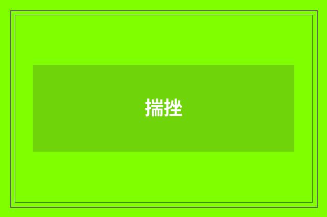 揣挫