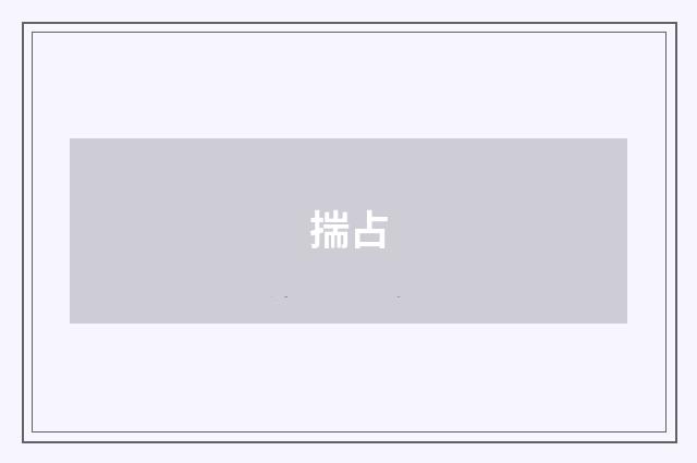 揣占