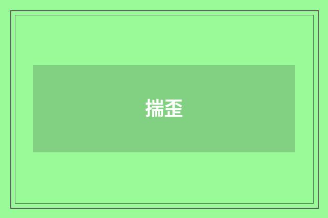 揣歪