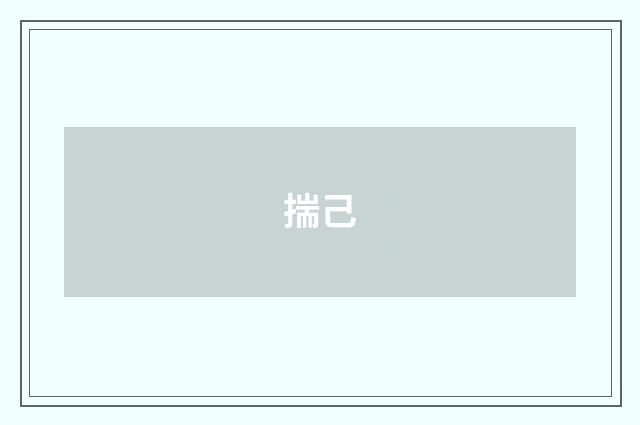 揣己