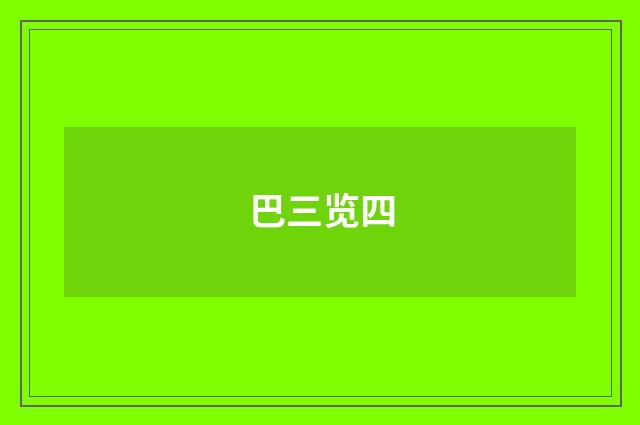 巴三览四