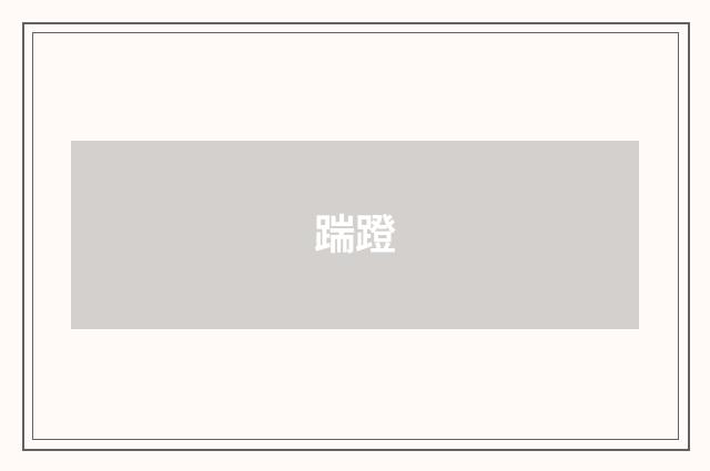 踹蹬