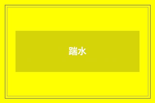 踹水