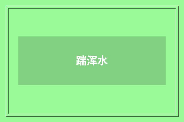踹浑水