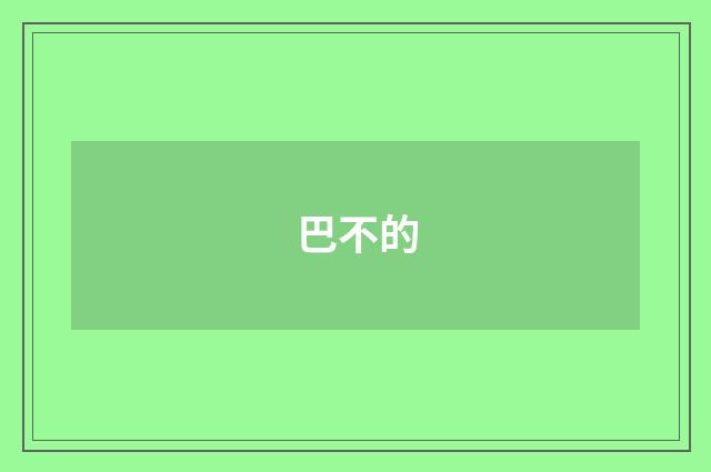 巴不的