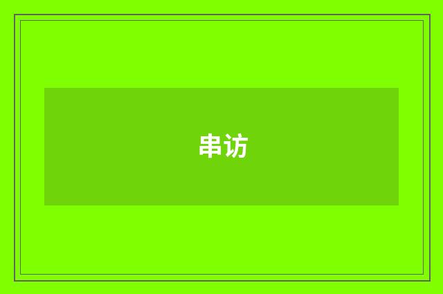 串访