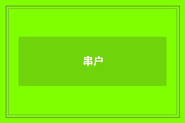 串户