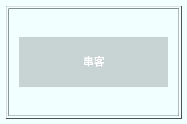 串客