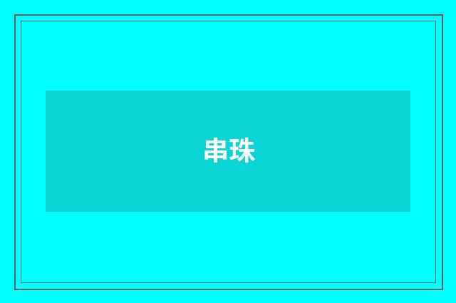 串珠