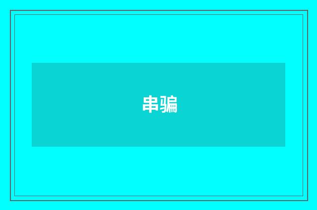 串骗