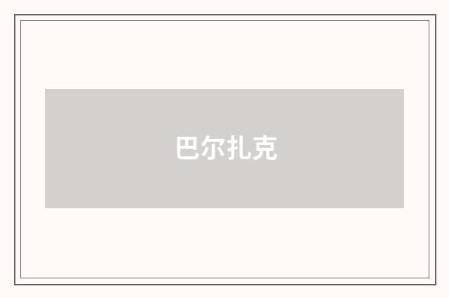 巴尔扎克