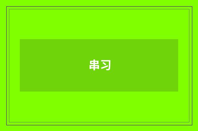 串习