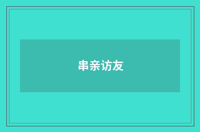 串亲访友