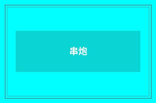 串炮