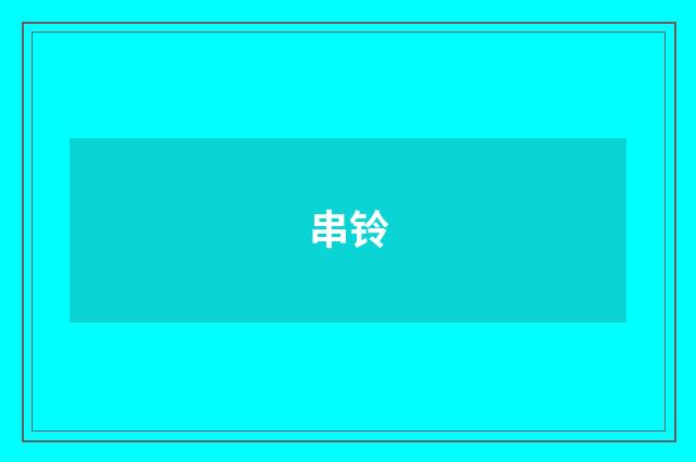 串铃