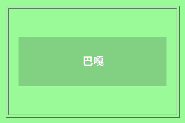 巴嘎