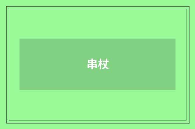 串杖