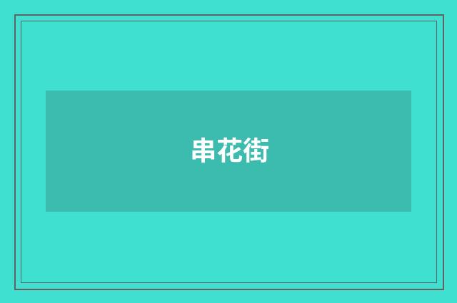 串花街