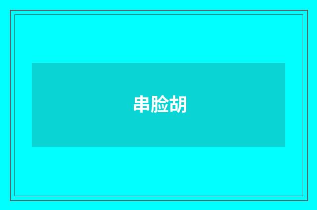 串脸胡