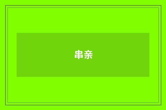 串亲