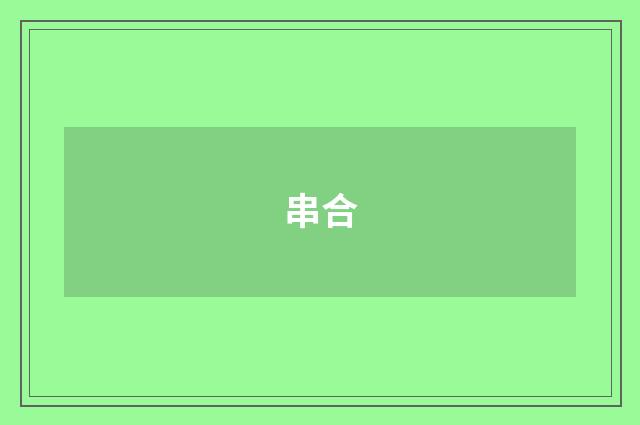 串合
