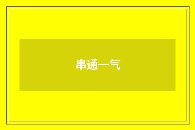 串通一气