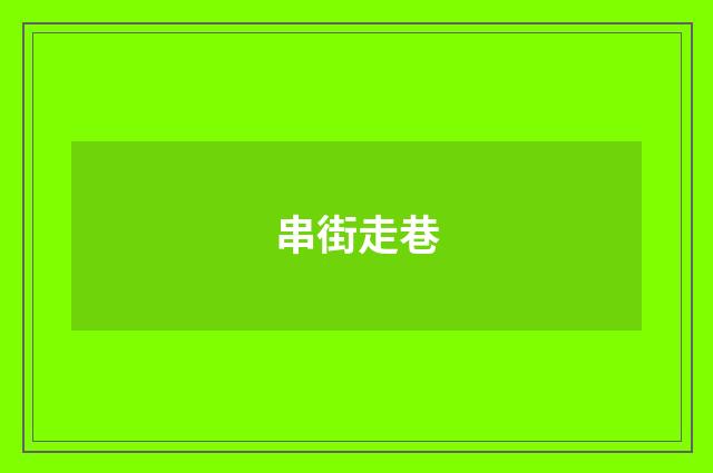 串街走巷
