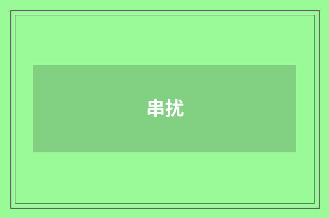 串扰