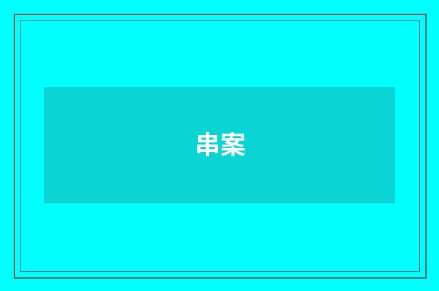 串案