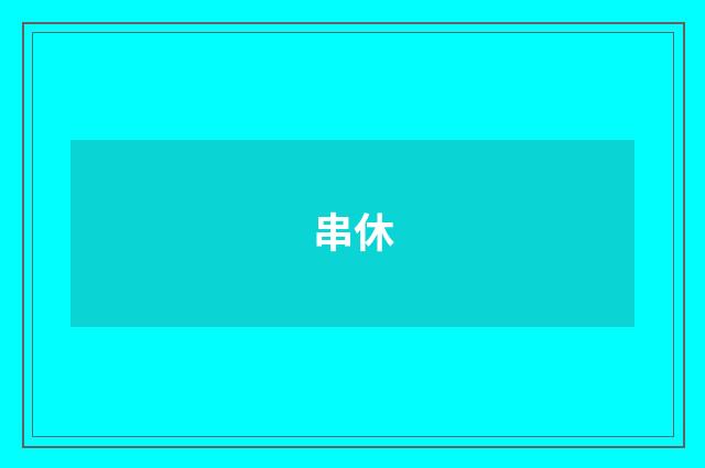串休