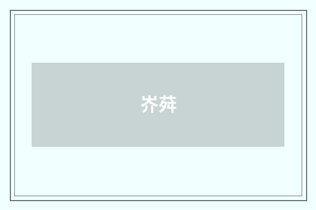 岕荈