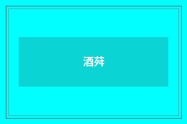 酒荈