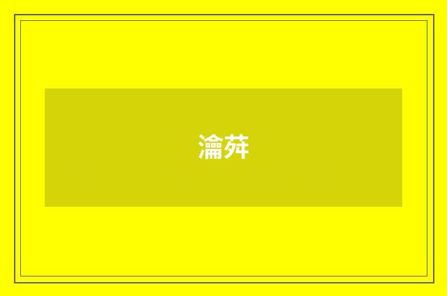 瀹荈