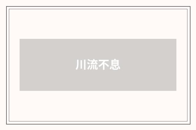 川流不息
