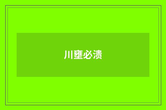 川壅必溃