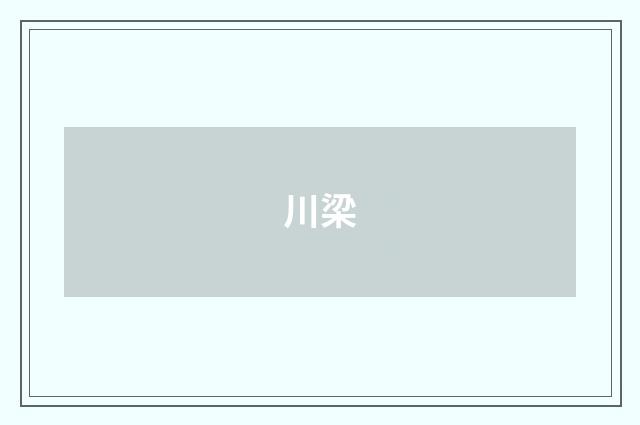 川梁