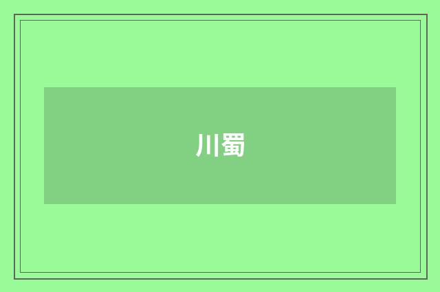 川蜀